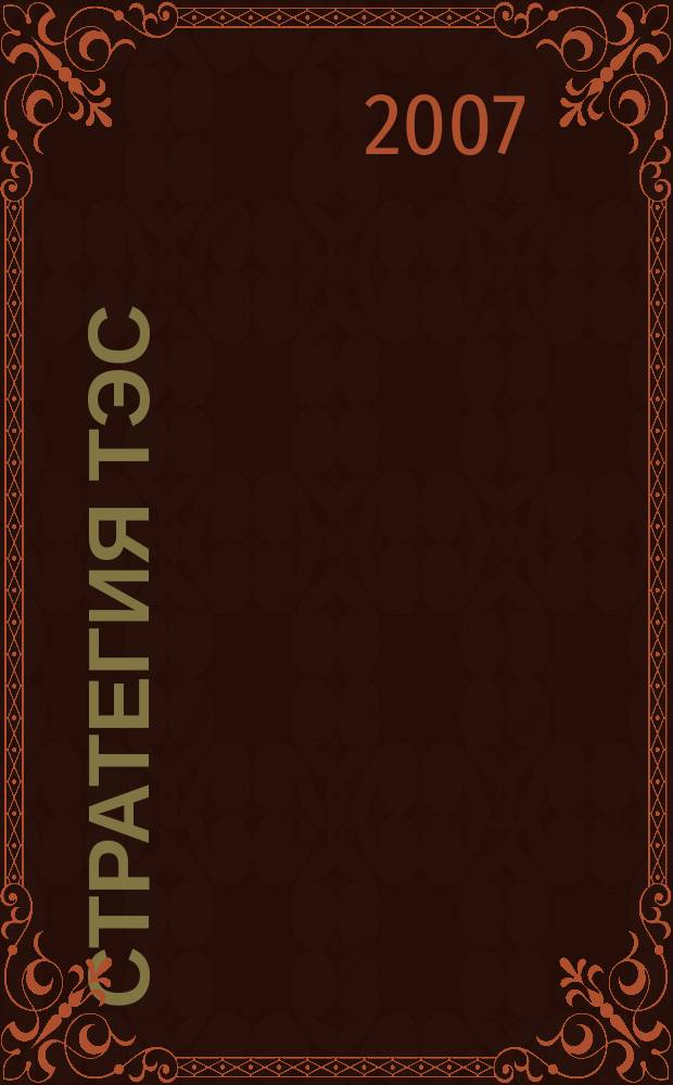 Стратегия ТЭС : транспорт, энергетика, связь информационно-аналитический журнал. 2007, № 7/8