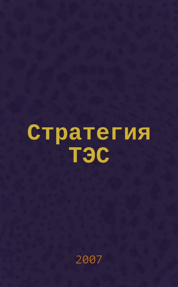Стратегия ТЭС : транспорт, энергетика, связь информационно-аналитический журнал. 2007, № 9/10