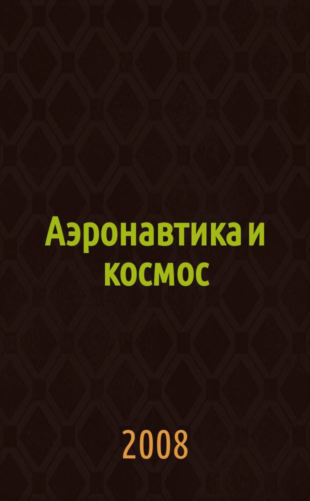 Аэронавтика и космос : еженед. обзор рос. и заруб. прессы. 2008, № 27 (600)