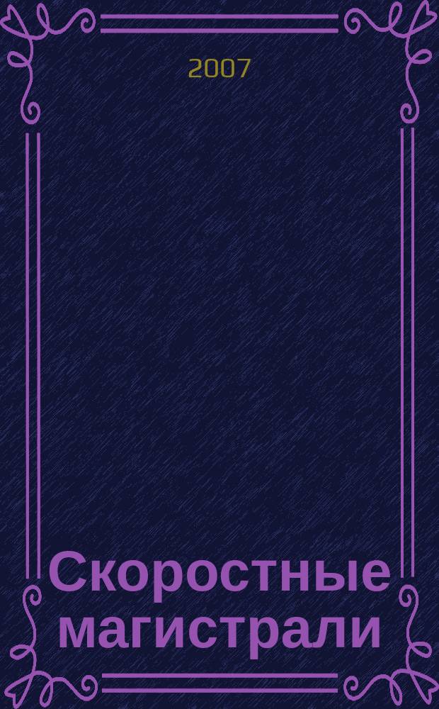 Скоростные магистрали : современный журнал о железных дорогах информационно-аналитический журнал для специалистов, работающих на железных лорогах. 2007, № 2