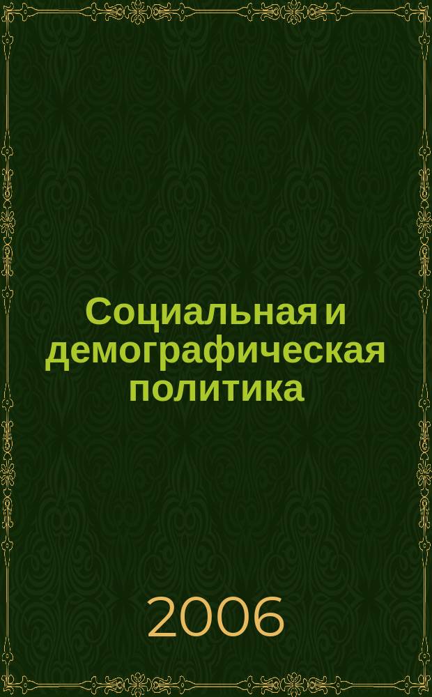 Социальная и демографическая политика : научно-практический журнал. 2006, № 9