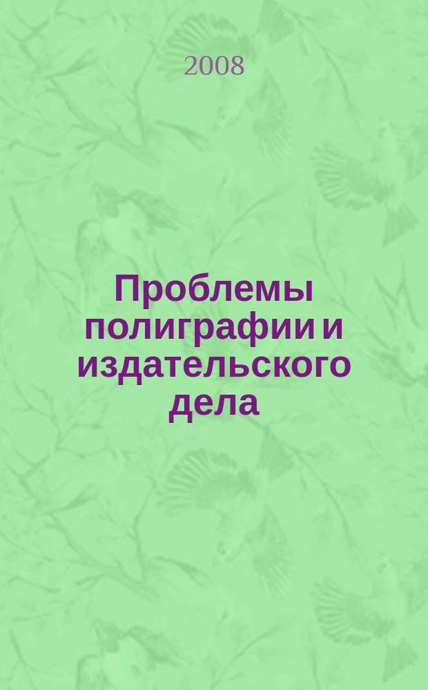 Проблемы полиграфии и издательского дела : Науч.-техн. журн. 2008, № 3