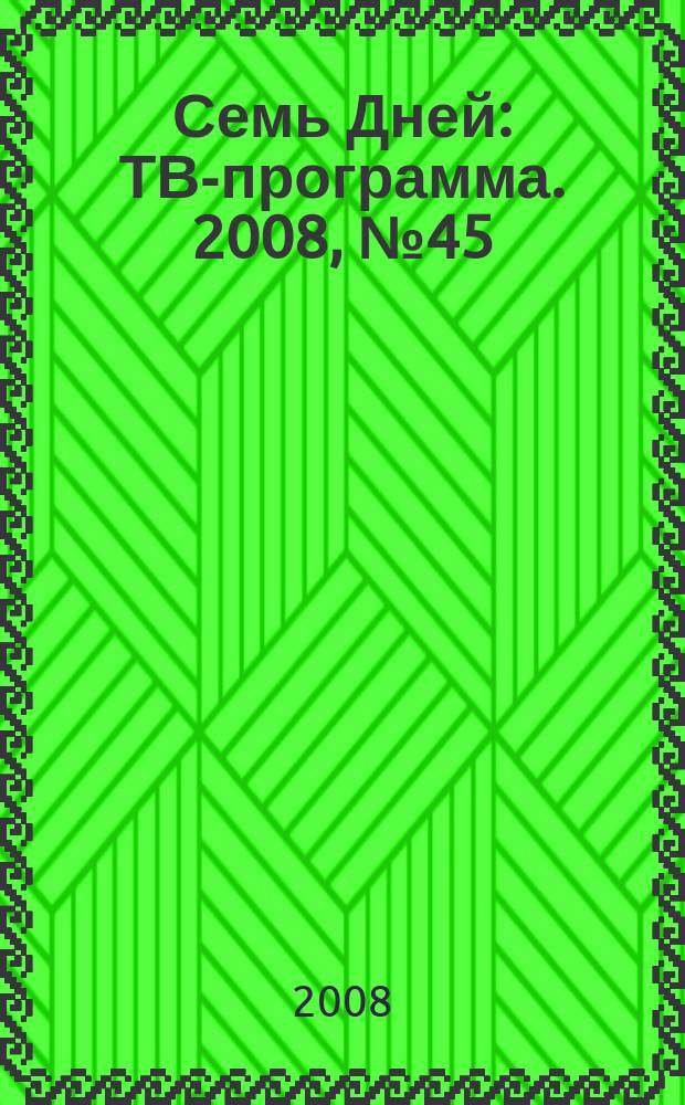 Семь Дней : ТВ-программа. 2008, № 45