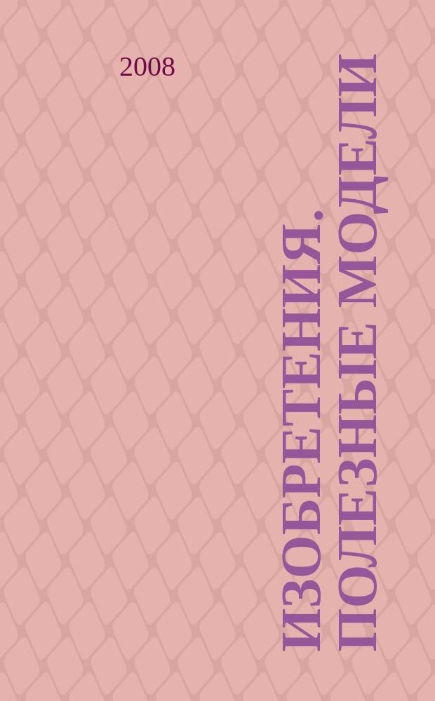 Изобретения. Полезные модели : Офиц. бюл. Рос. агентства по пат. и товар. знакам. 2008, № 31, ч. 4