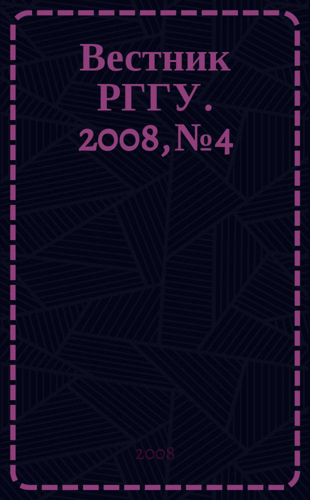 Вестник РГГУ. 2008, № 4 : Серия "Исторические науки"