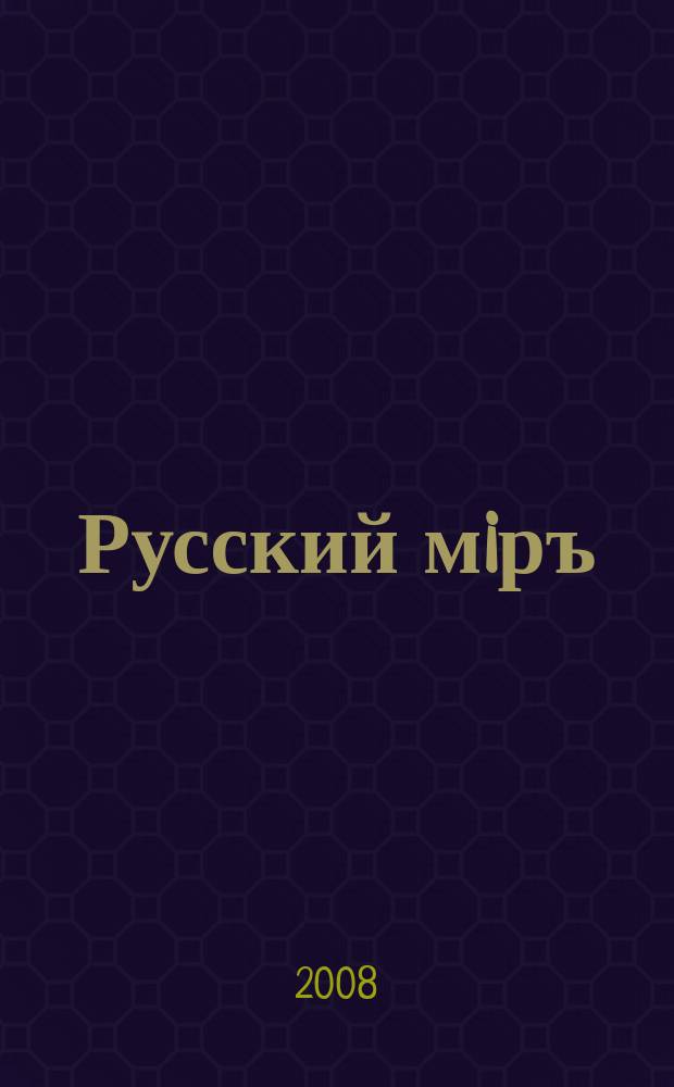 Русский мiръ : пространство и время русской культуры : альманах