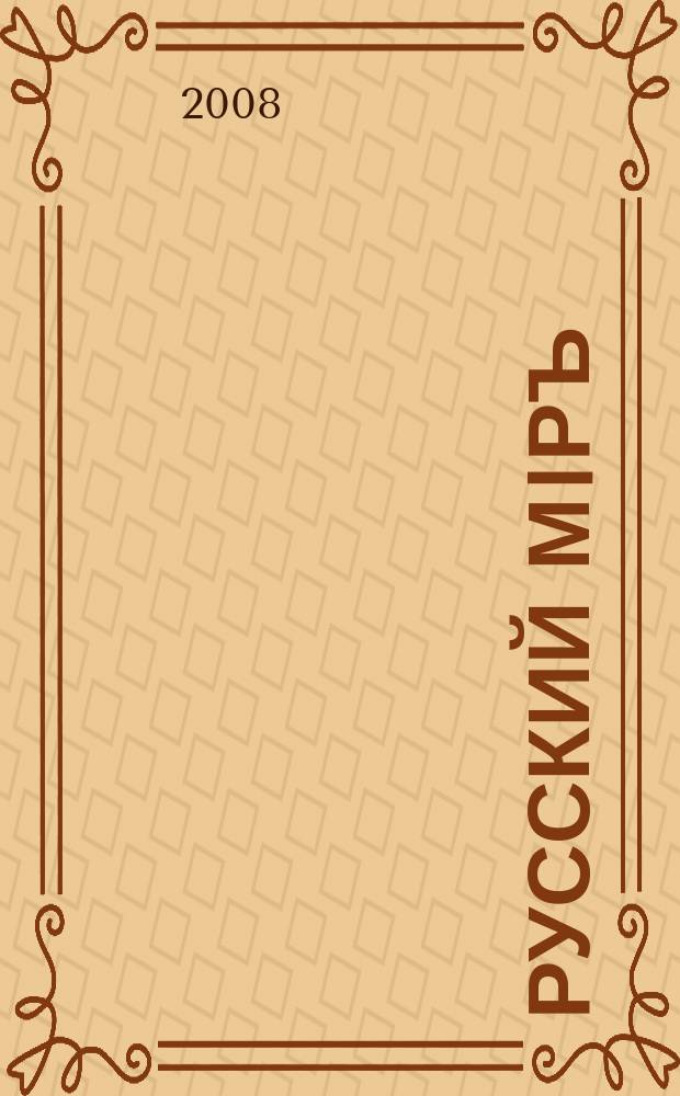 Русский мiръ : пространство и время русской культуры альманах. № 1