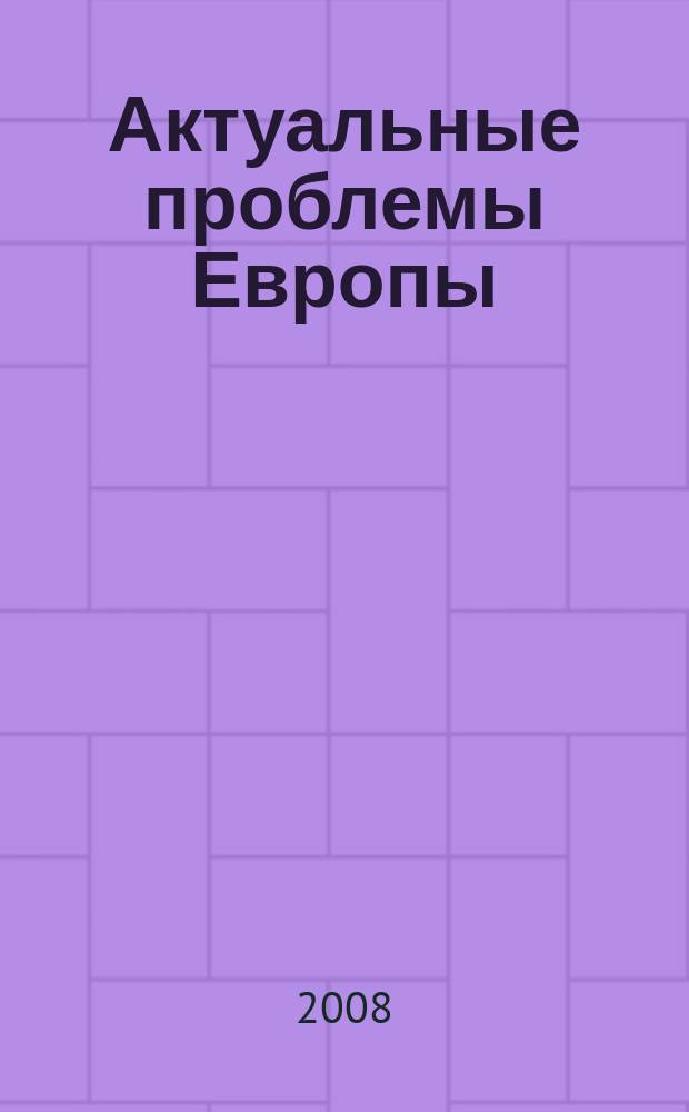 Актуальные проблемы Европы : Экономика, политика, идеология Реф. сб. 2008, № 3 : Россия и Европа: особенности взаимного восприятия