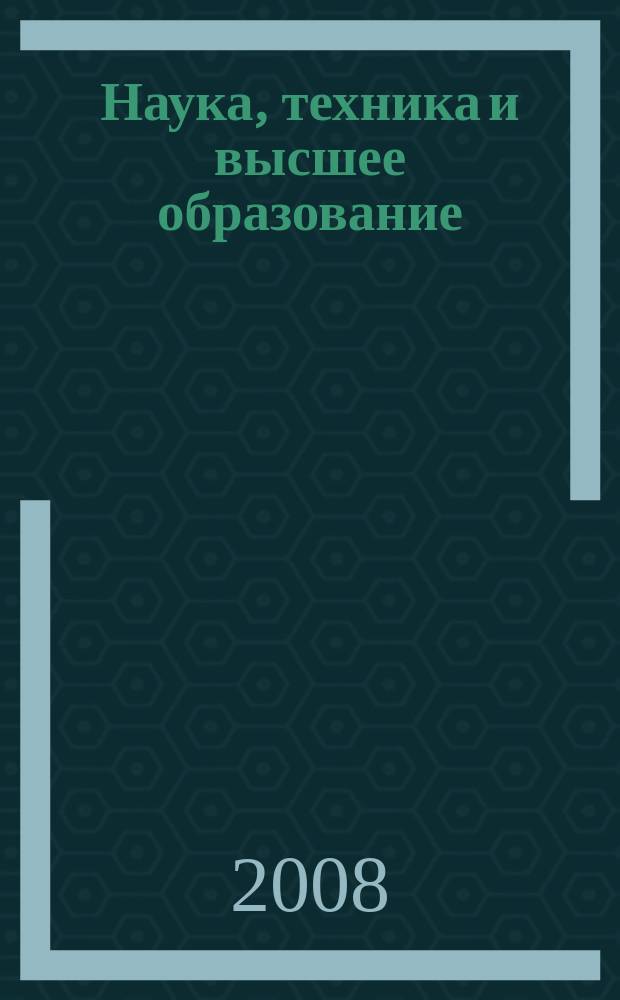 Наука, техника и высшее образование: проблемы и тенденции развития : сборник научных трудов. Вып. 3