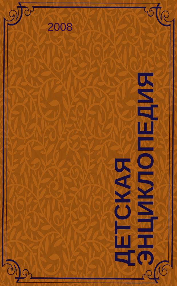Детская энциклопедия : Познават. журн. для девочек и мальчиков. 2008, № 8 : Герои олимпиад