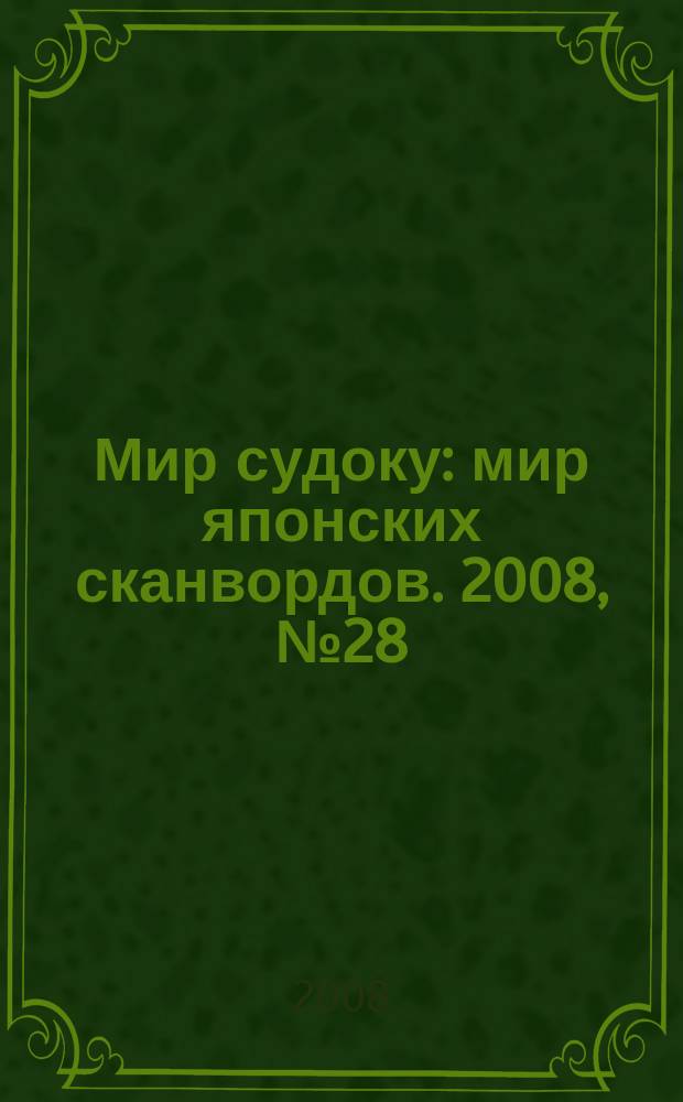 Мир судоку : мир японских сканвордов. 2008, № 28