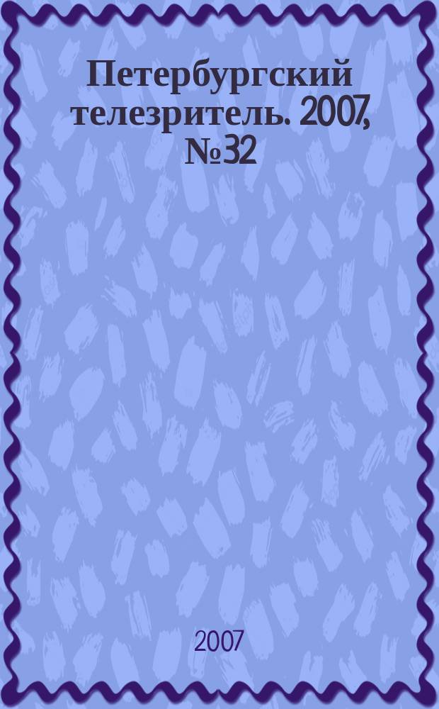 Петербургский телезритель. 2007, № 32 (528)