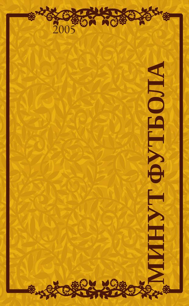 90 минут футбола : Петерб. еженедельник. 2005, № 8 (45)