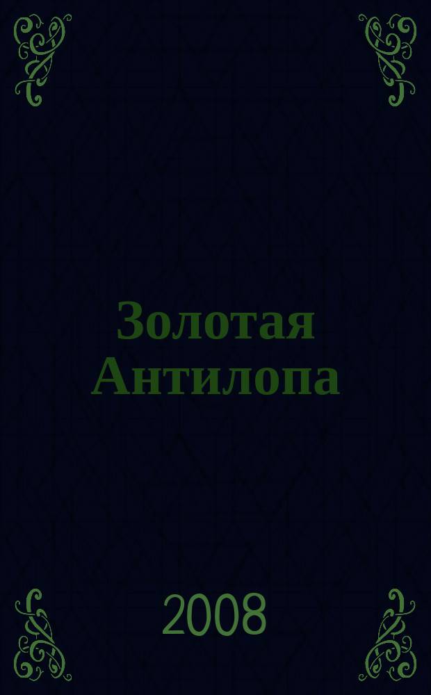 Золотая Антилопа : журнал для мальчишек и девчонок. 2008, № 43 (283)