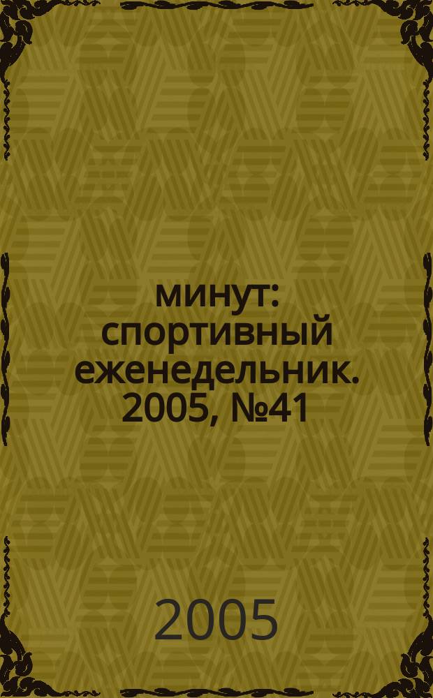 90 минут : спортивный еженедельник. 2005, № 41 (78)