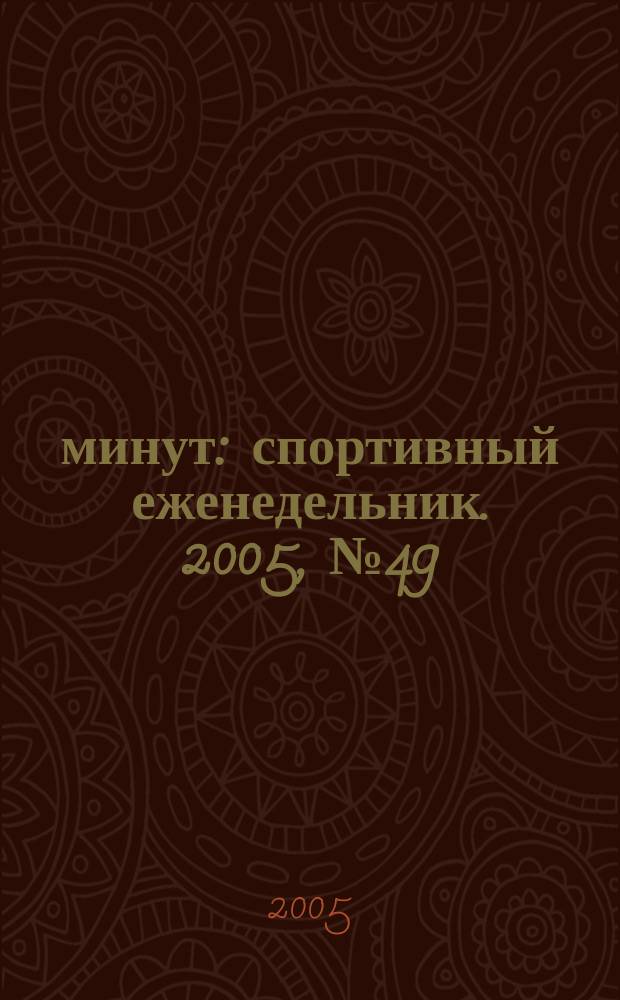 90 минут : спортивный еженедельник. 2005, № 49 (86) (обл. № 49 (87))