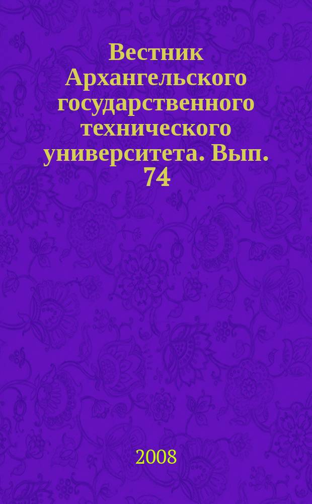 Вестник Архангельского государственного технического университета. Вып. 74 : Серия "Прикладная геоэкология"