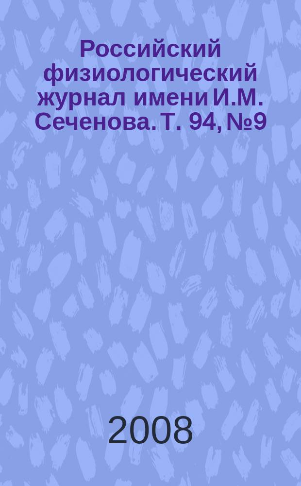 Российский физиологический журнал имени И.М. Сеченова. Т. 94, № 9