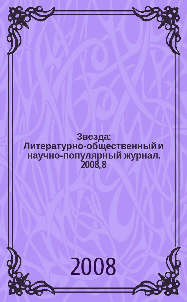 Звезда : Литературно-общественный и научно-популярный журнал. 2008, 8