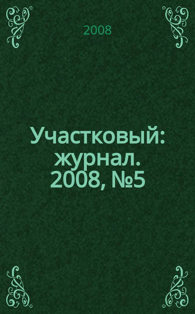 Участковый : журнал. 2008, № 5