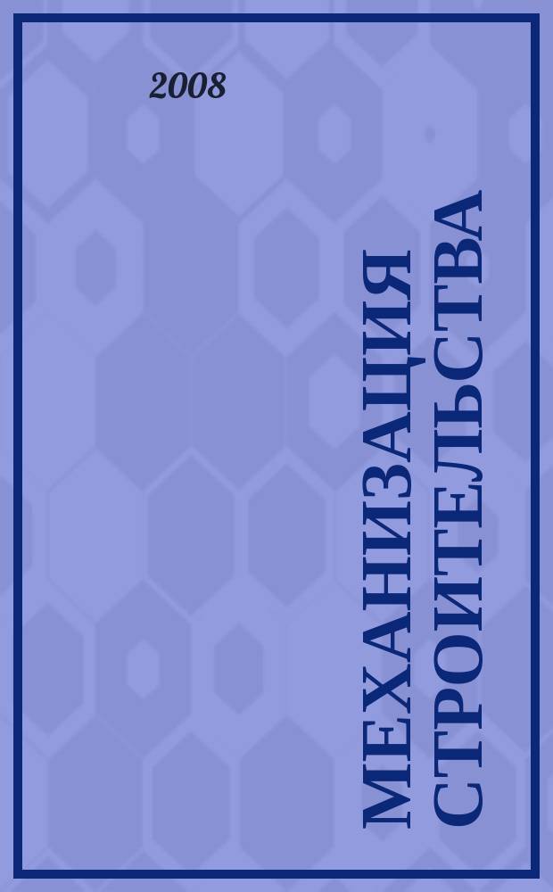 Механизация строительства : Ежемес. технико-производственный журнал Орган Наркомстроя СССР. 2008, № 5 (767)