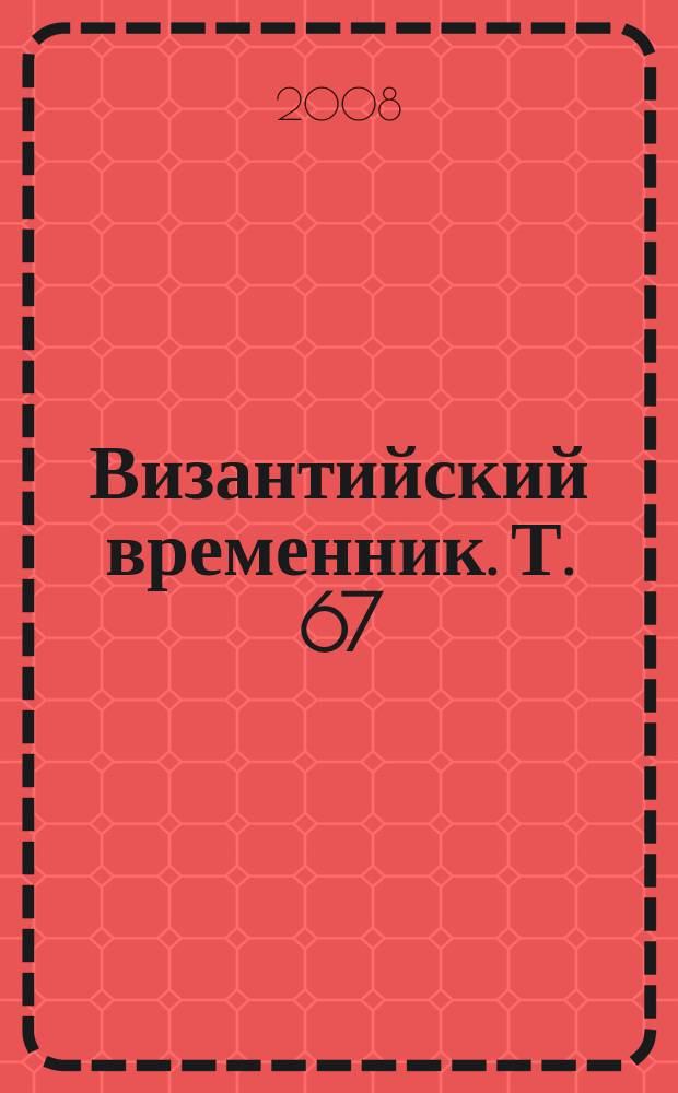 Византийский временник. Т. 67 (92)