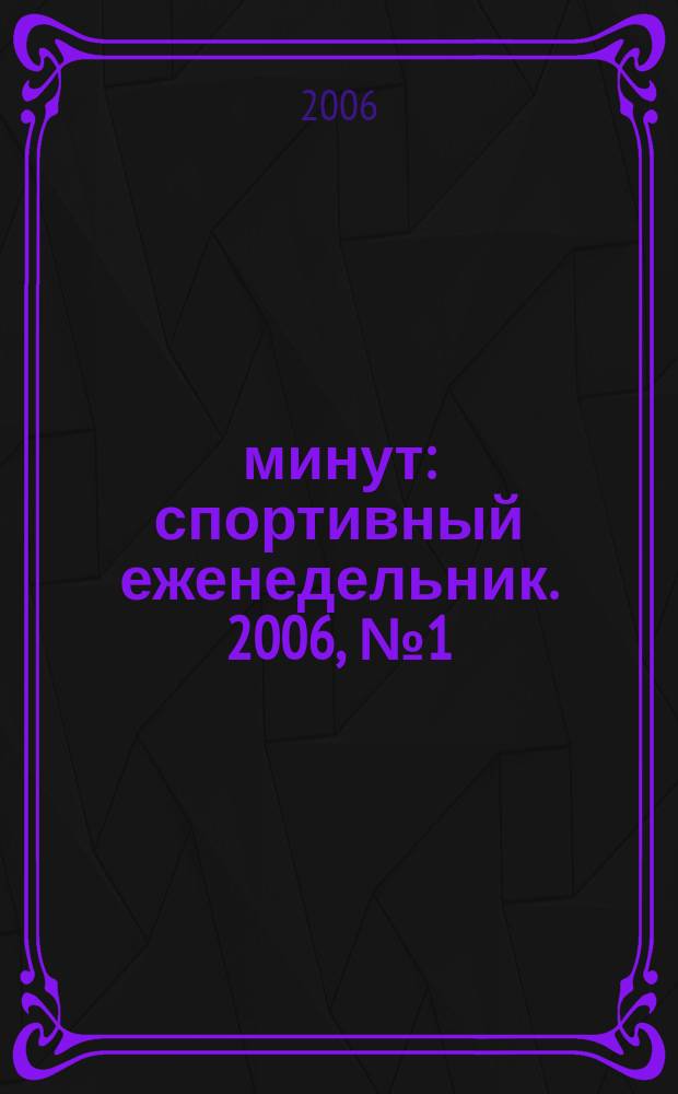 90 минут : спортивный еженедельник. 2006, № 1 (90)
