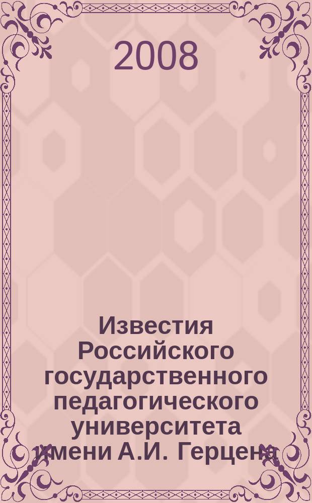 Известия Российского государственного педагогического университета имени А.И. Герцена : научный журнал. № 32 (70), ч. 1 : Общественные и гуманитарные науки