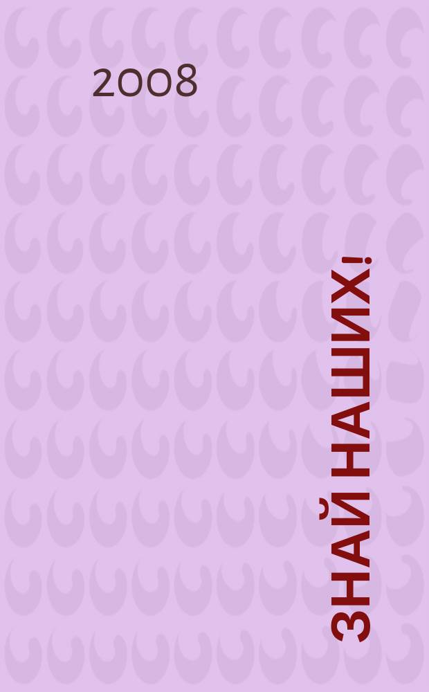Знай наших ! : иллюстрированный журнал. 2008, № 3 (8)