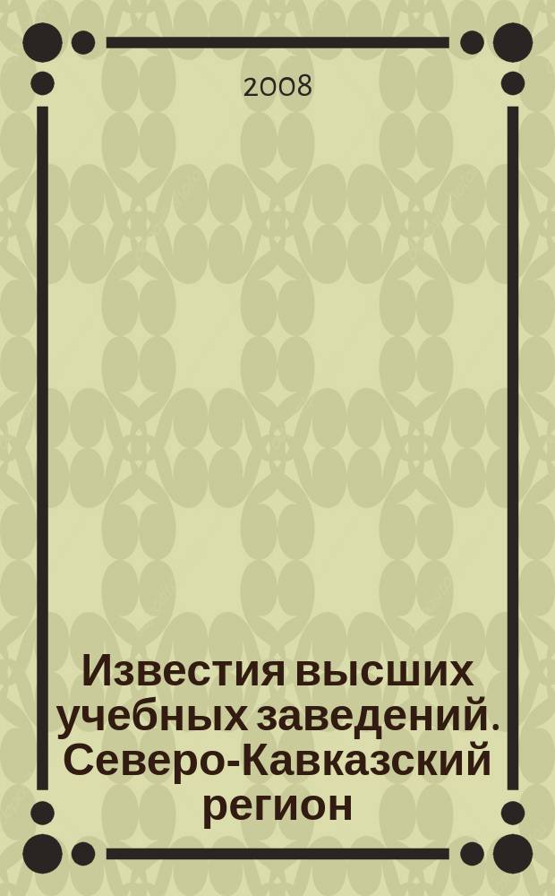Известия высших учебных заведений. Северо-Кавказский регион : Науч. образоват. и прикл. журн. 2008, № 3 (145)