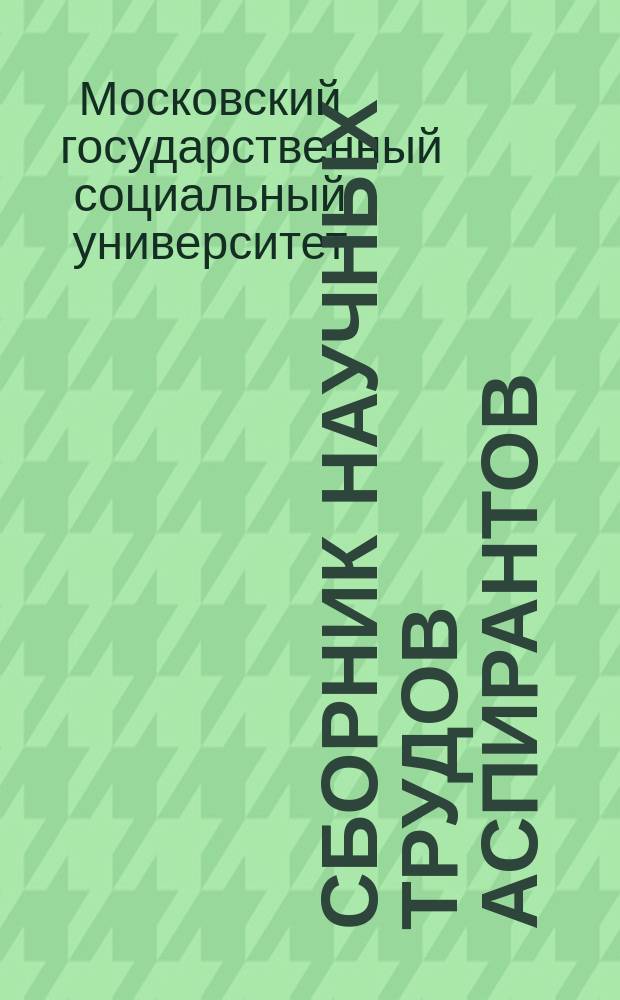 Сборник научных трудов аспирантов