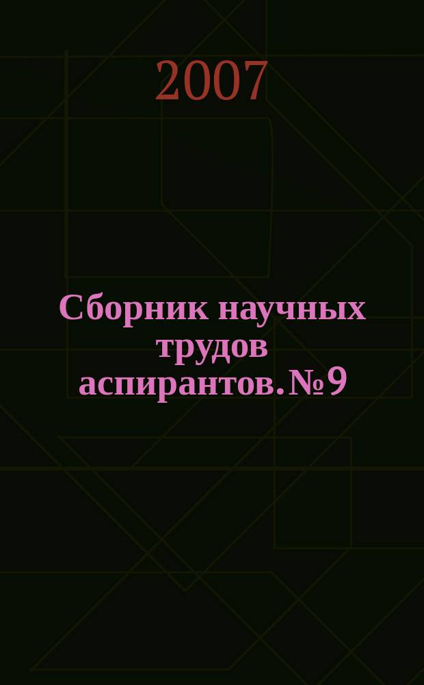 Сборник научных трудов аспирантов. № 9 : Проблемы современного общества в исследованиях молодых ученых