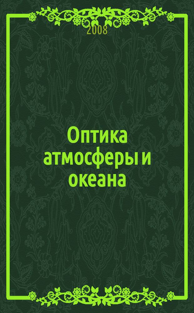 Оптика атмосферы и океана : Ежемес. науч.-теорет. журн. Т. 21, № 7