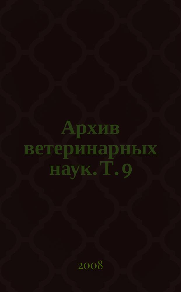 Архив ветеринарных наук. Т. 9 (56), ч. 1