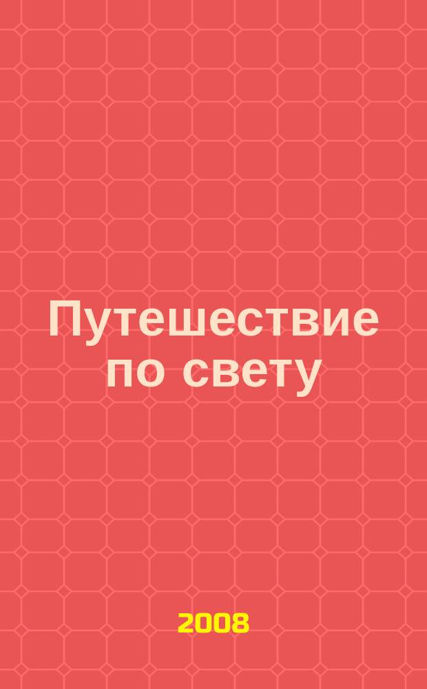 Путешествие по свету : открытия. Приключения. Гипотезы журнал. 2008, № 9 (63) : Семь чудес Южного Урала