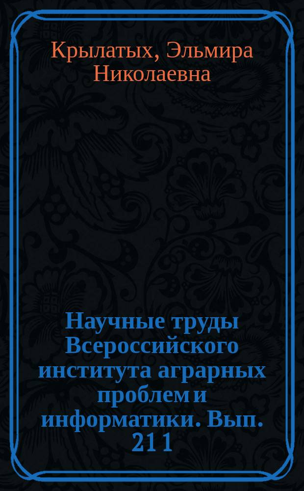 Научные труды Всероссийского института аграрных проблем и информатики. Вып. 21 [1] : Проблемы конкурентноспособности агропродовольственного комплекса РФ и факторы ее повышения
