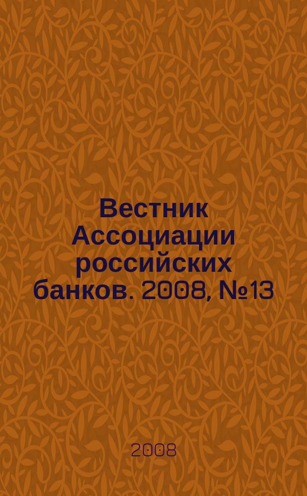 Вестник Ассоциации российских банков. 2008, № 13/14