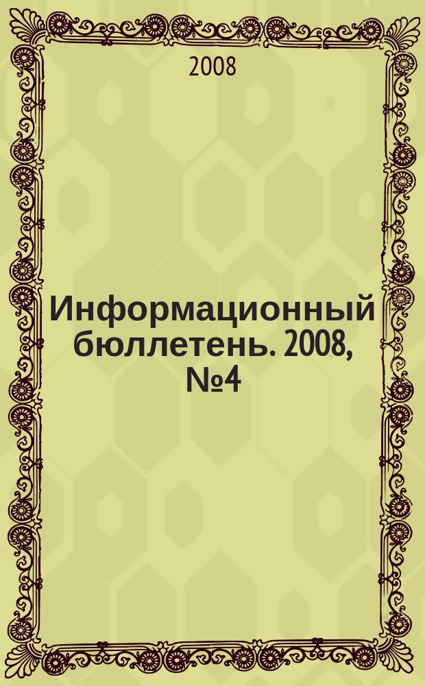 Информационный бюллетень. 2008, № 4 (66)