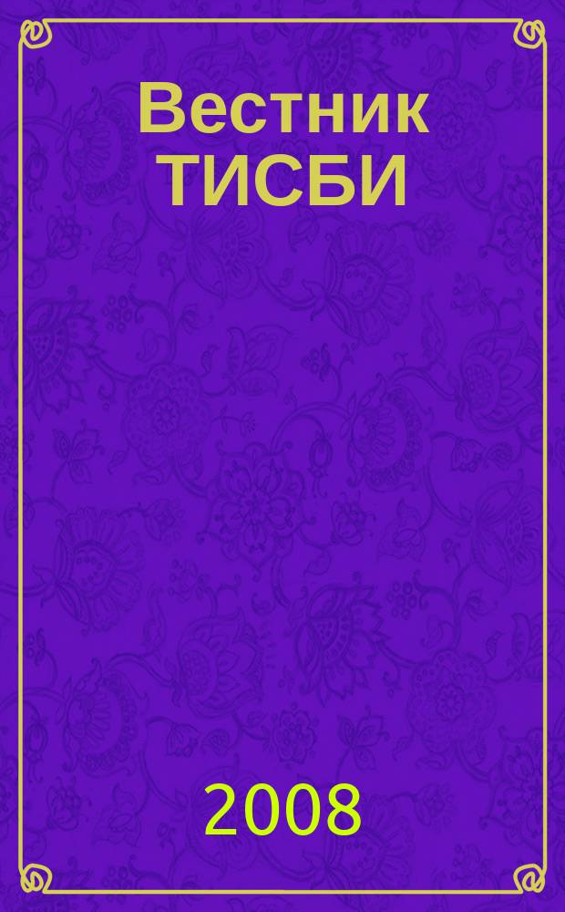 Вестник ТИСБИ : научно-информационный журнал. 2008, № 3