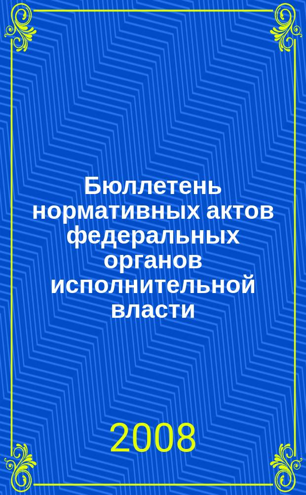 Бюллетень нормативных актов федеральных органов исполнительной власти : Офиц. изд. 2008, № 45