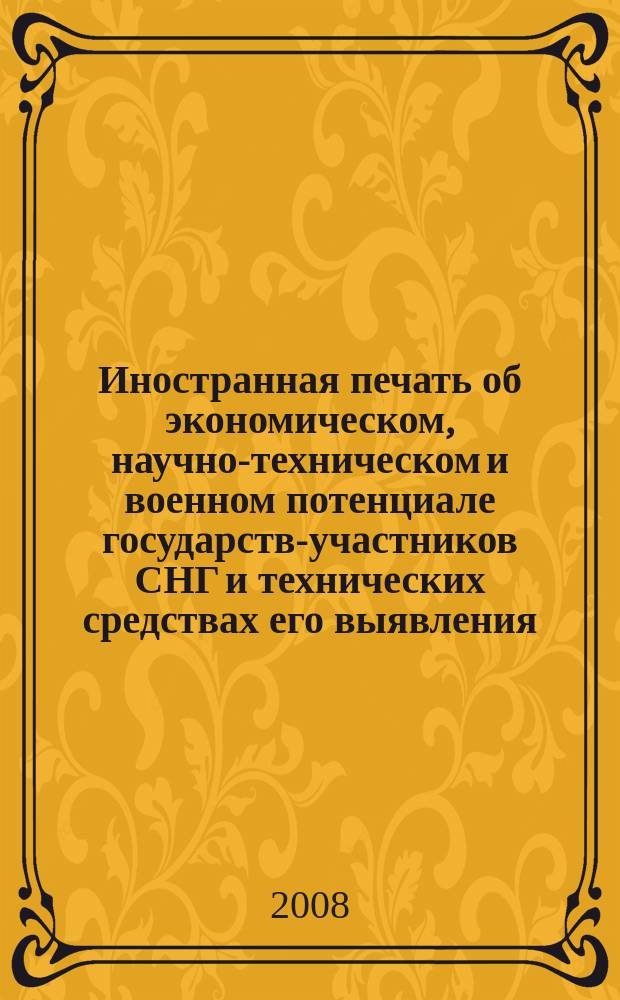 Иностранная печать об экономическом, научно-техническом и военном потенциале государств-участников СНГ и технических средствах его выявления : Ежемес. информ. бюл. 2008, № 8