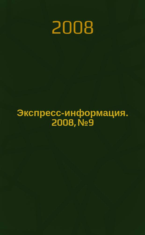 Экспресс-информация. 2008, № 9