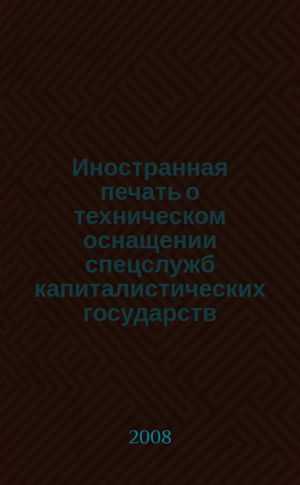 Иностранная печать о техническом оснащении спецслужб капиталистических государств : Информ. бюл. 2008, № 8