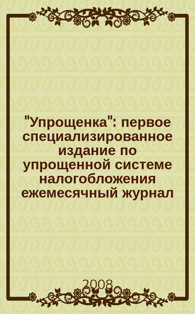 "Упрощенка" : первое специализированное издание по упрощенной системе налогобложения ежемесячный журнал. 2008, № 11