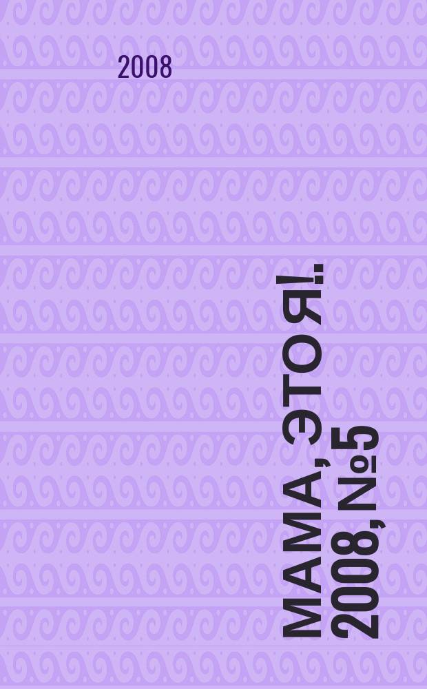 Мама, это я !. 2008, № 5 : Детский гороскоп 2009