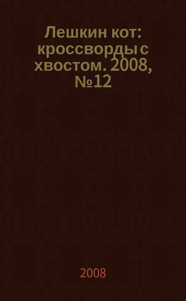Лешкин кот : кроссворды с хвостом. 2008, № 12