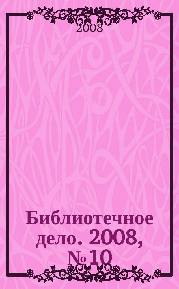 Библиотечное дело. 2008, № 10 (76)