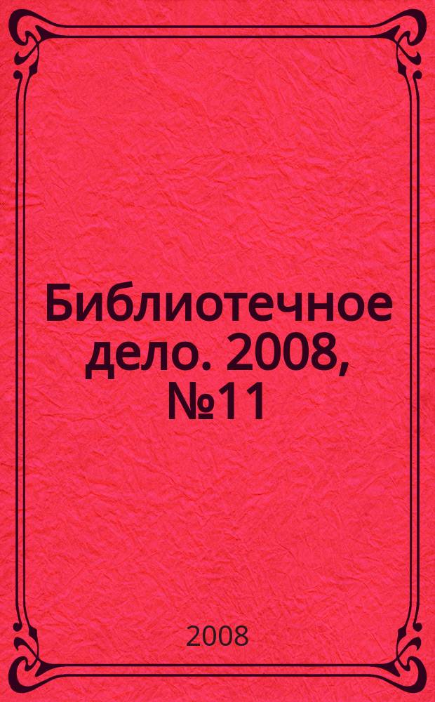 Библиотечное дело. 2008, № 11 (77)