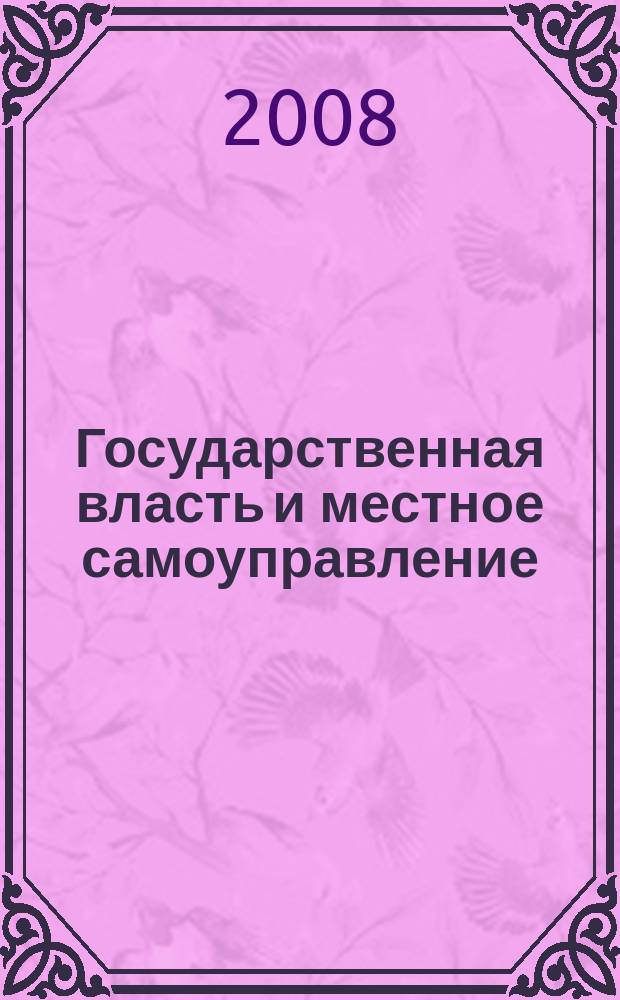 Государственная власть и местное самоуправление : Практ. и информ. изд. 2008, № 6
