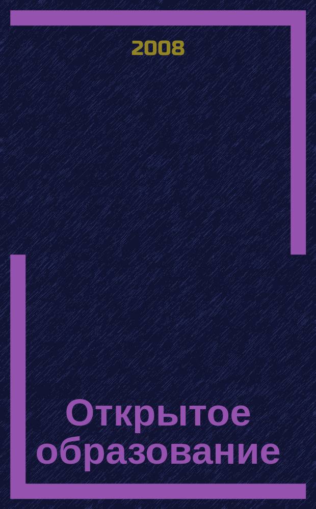 Открытое образование : Науч.-практ. журн. 2008, № 3 (68)